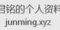 君铭的个人资料