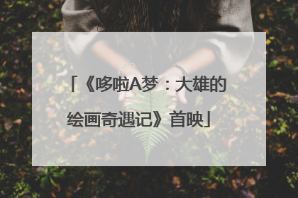 《哆啦A梦：大雄的绘画奇遇记》首映