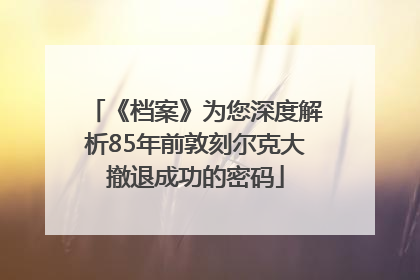 《档案》为您深度解析85年前敦刻尔克大撤退成功的密码