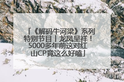 《解码牛河梁》系列特别节目丨龙凤呈祥！5000多年前这对红山CP竟这么好嗑