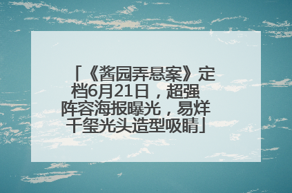 《酱园弄悬案》定档6月21日，超强阵容海报曝光，易烊千玺光头造型吸睛