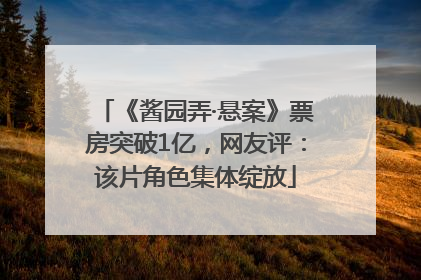 《酱园弄·悬案》票房突破1亿，网友评：该片角色集体绽放