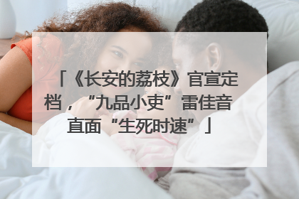 《长安的荔枝》官宣定档，“九品小吏”雷佳音直面“生死时速”