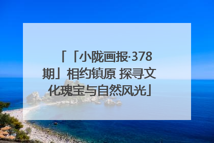 「小陇画报·378期」相约镇原 探寻文化瑰宝与自然风光