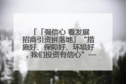 「强信心 看发展 招商引资拼落地」“措施好、保障好、环境好，我们投资有信心”——平凉工业园区医药原料绿色制造项目见闻