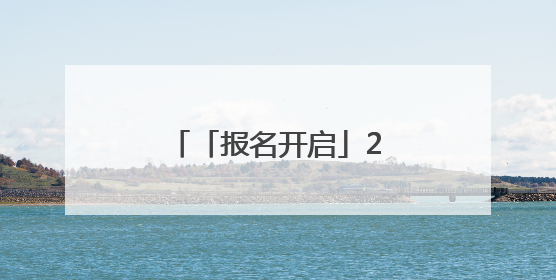 「报名开启」2025大通半程马拉松报名开启！