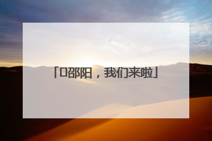 ⏰邵阳，我们来啦