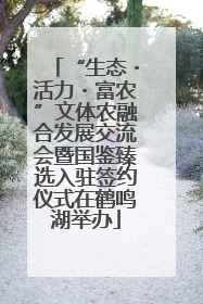 “生态・活力・富农”文体农融合发展交流会暨国鉴臻选入驻签约仪式在鹤鸣湖举办