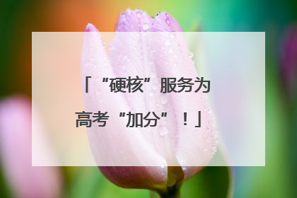 “硬核”服务为高考“加分”！