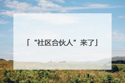 “社区合伙人”来了