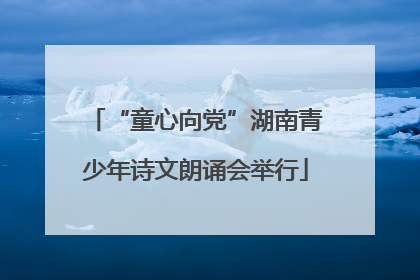 “童心向党”湖南青少年诗文朗诵会举行