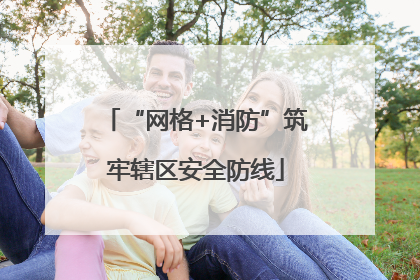 “网格+消防”筑牢辖区安全防线