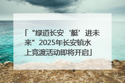 “绿道长安‘艇’进未来”2025年长安镇水上竞渡活动即将开启