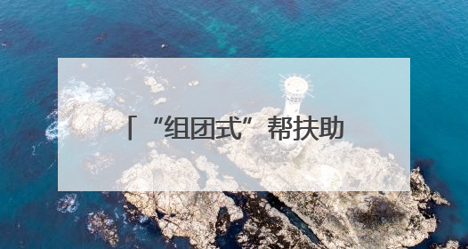 “组团式”帮扶助力鄂伦春自治旗“医教科”领域焕新颜