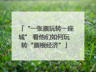 “一张票玩转一座城” 看他们如何玩转“票根经济”
