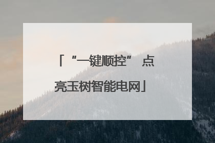 “一键顺控” 点亮玉树智能电网