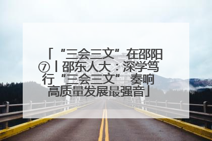“三会三文”在邵阳⑦丨邵东人大：深学笃行“三会三文” 奏响高质量发展最强音