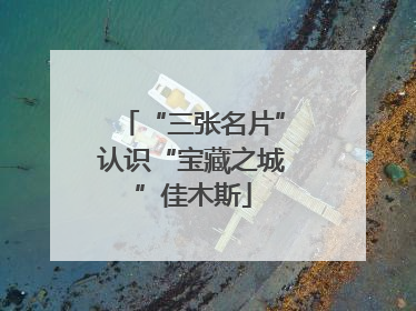 “三张名片”认识“宝藏之城”佳木斯