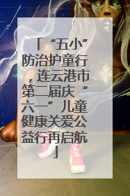 “五小”防治护童行，连云港市第二届庆“六一”儿童健康关爱公益行再启航