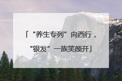 “养生专列”向西行，“银发”一族笑颜开