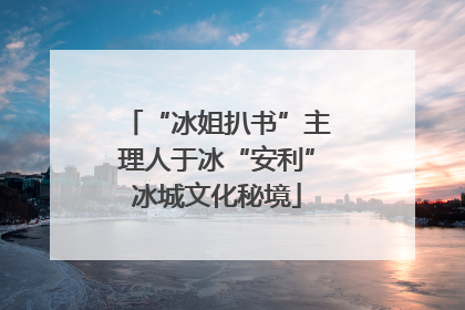 “冰姐扒书”主理人于冰“安利”冰城文化秘境