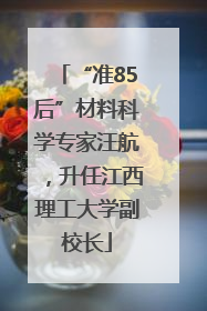“准85后”材料科学专家汪航，升任江西理工大学副校长