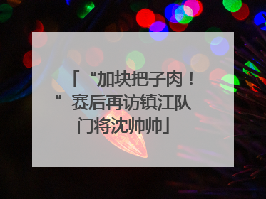 “加块把子肉！”赛后再访镇江队门将沈帅帅