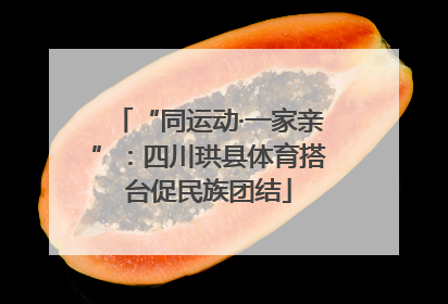 “同运动·一家亲”：四川珙县体育搭台促民族团结