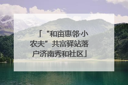 “和亩惠邻·小农夫”共富驿站落户济南秀和社区