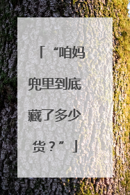“咱妈兜里到底藏了多少货？”
