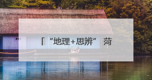 “地理+思辨” 菏泽思源学校特色活动解锁全人教育新模式