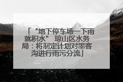 “地下停车场一下雨就积水” 琼山区水务局：将制定计划对墨客沟进行雨污分流