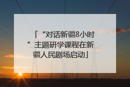 “对话新疆8小时”主题研学课程在新疆人民剧场启动