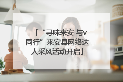 “寻味来安 与v同行”来安县网络达人采风活动开启