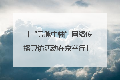 “寻脉中轴”网络传播寻访活动在京举行