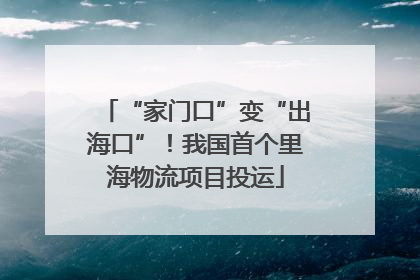“家门口”变“出海口”！我国首个里海物流项目投运