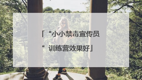 “小小禁毒宣传员”训练营效果好