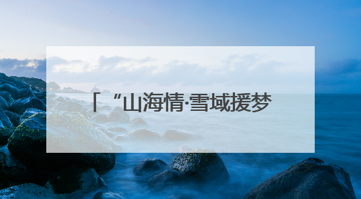“山海情·雪域援梦”系列报道④ 山东援藏让“此生必驾318”多了N个理由