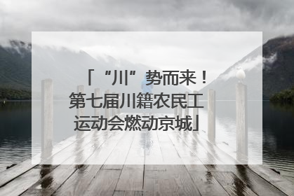 “川”势而来！第七届川籍农民工运动会燃动京城