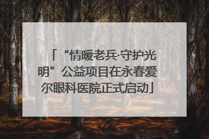“情暖老兵·守护光明”公益项目在永春爱尔眼科医院正式启动
