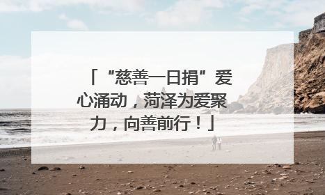 “慈善一日捐”爱心涌动，菏泽为爱聚力，向善前行！
