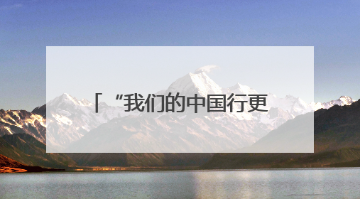 “我们的中国行更容易了”——印尼民众点赞中国240小时过境免签政策