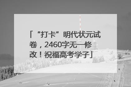 “打卡”明代状元试卷，2460字无一修改！祝福高考学子