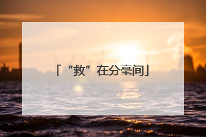“救”在分毫间