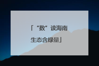 “数”读海南生态含绿量