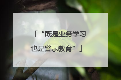 “既是业务学习也是警示教育”