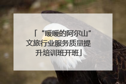 “暖暖的阿尔山”文旅行业服务质量提升培训班开班