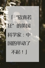 “欣喜若狂”的英国科学家：中国的举动了不起！