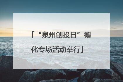 “泉州创投日”德化专场活动举行