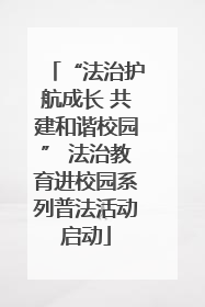 “法治护航成长 共建和谐校园” 法治教育进校园系列普法活动启动